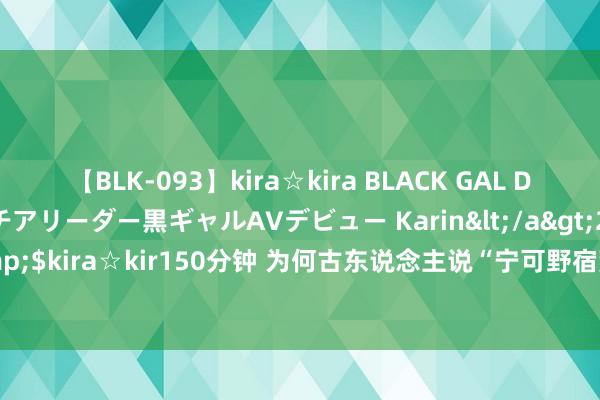 【BLK-093】kira☆kira BLACK GAL DEBUT 元・有名球団チアリーダー黒ギャルAVデビュー Karin</a>2013-04-19kira☆kira&$kira☆kir150分钟 为何古东说念主说“宁可野宿荒坟，不能夜居古庙”？古庙比荒坟还可怕？