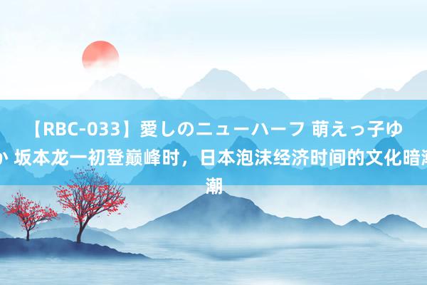 【RBC-033】愛しのニューハーフ 萌えっ子ゆか 坂本龙一初登巅峰时，日本泡沫经济时间的文化暗潮