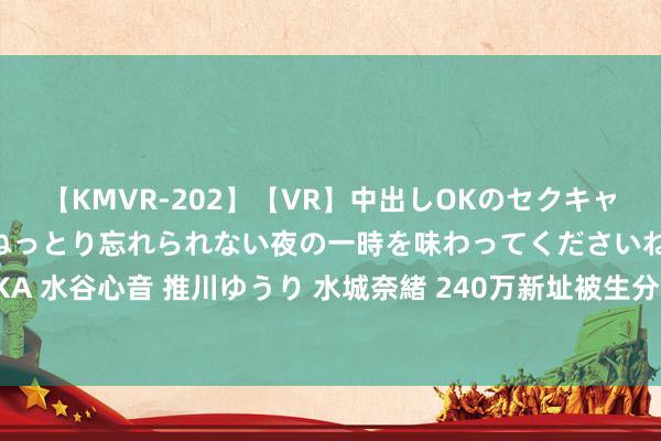 【KMVR-202】【VR】中出しOKのセクキャバにようこそ◆～濃密ねっとり忘れられない夜の一時を味わってくださいね◆～ 波多野結衣 AIKA 水谷心音 推川ゆうり 水城奈緒 240万新址被生分东说念主抢先入住，两阿姨在内作念饭洗沐