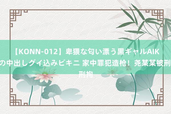 【KONN-012】卑猥な匂い漂う黒ギャルAIKAの中出しグイ込みビキニ 家中罪犯造枪！尧某某被刑拘