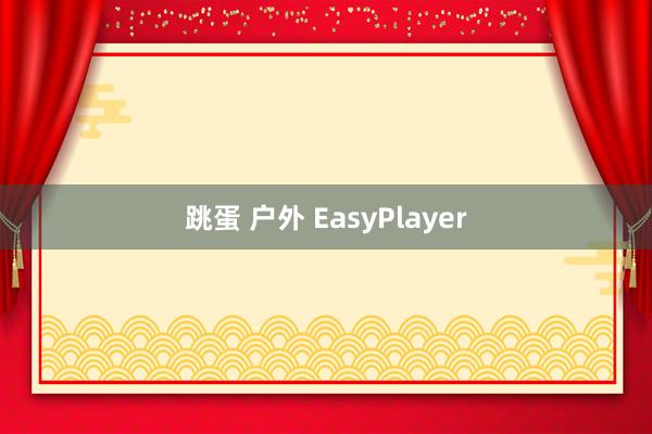 跳蛋 户外 EasyPlayer