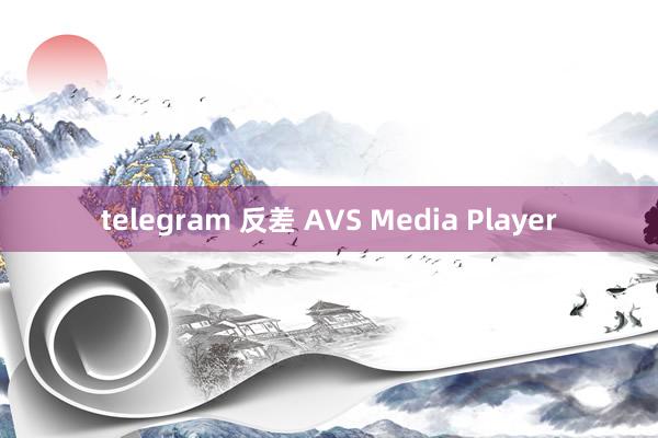 telegram 反差 AVS Media Player