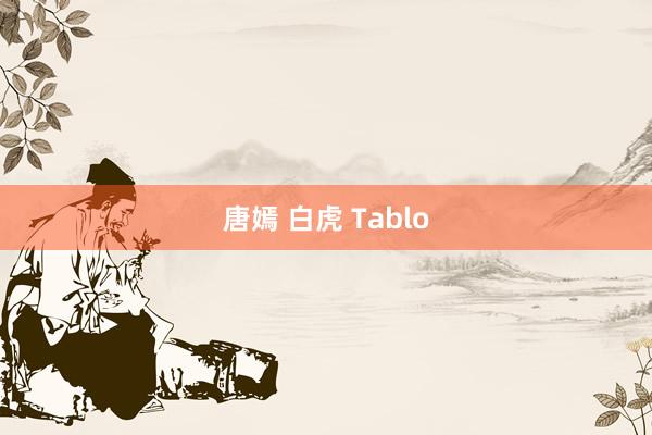 唐嫣 白虎 Tablo