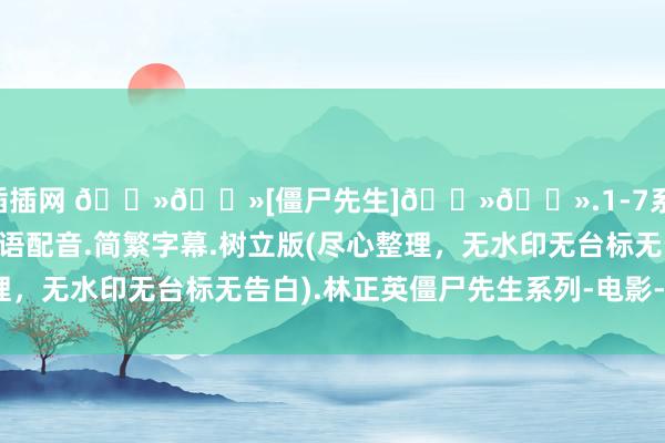 插插插网 🐻🐻[僵尸先生]🐻🐻.1-7系列.蓝光1080P.国粤语配音.简繁字幕.树立版(尽心整理，无水印无台标无告白).林正英僵尸先生系列-电影-网盘小站