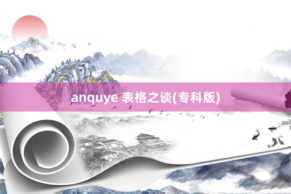 anquye 表格之谈(专科版)